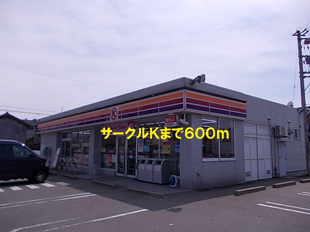 コンビニ　サークルＫ（コンビニ）まで600m