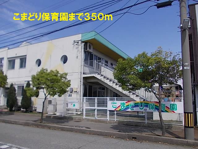 幼稚園・保育園　こまどり保育園（幼稚園・保育園）まで350m