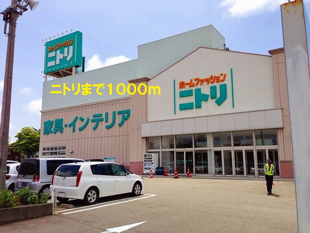 その他　ニトリ（その他）まで1000m
