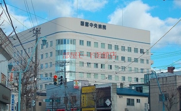 病院　函館中央病院（病院）まで350m