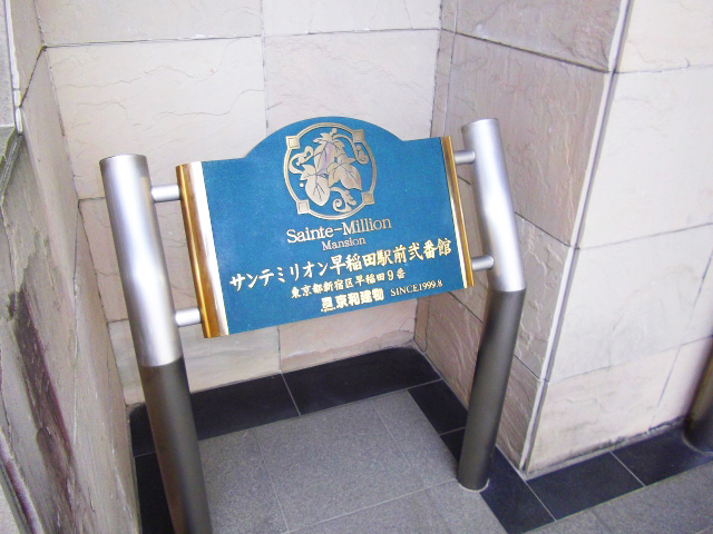 その他　サンテミリオン早稲田駅前弐番館