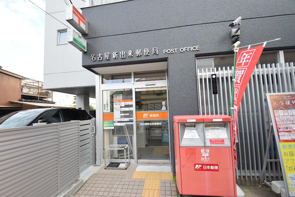 その他　名古屋新出来郵便局（その他）まで438m