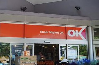 スーパー　オーケー 用賀駅前店（スーパー）まで248m