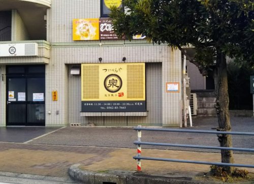 飲食店　つけめんや泉（飲食店）まで536m