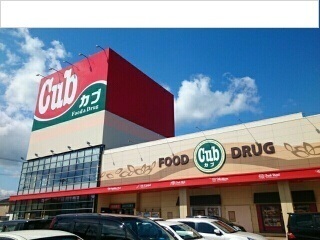 スーパー　カブセンター長苗代店（スーパー）まで2500m