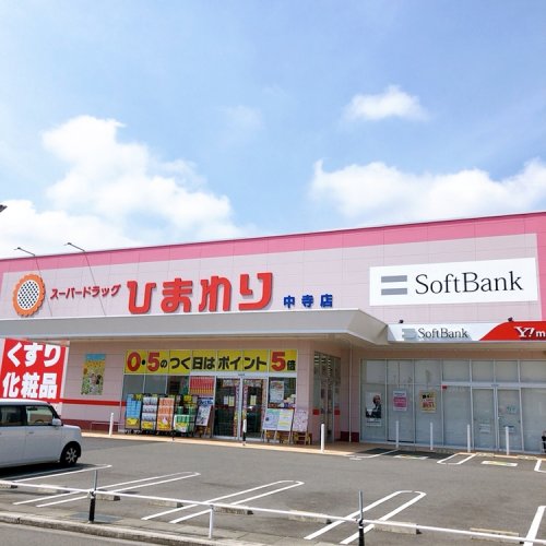 ドラックストア　スーパードラッグひまわり中寺店（ドラッグストア）まで1563m