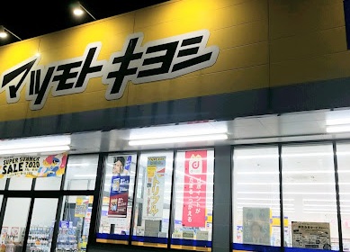 ドラックストア　マツモトキヨシ　菊川店（ドラッグストア）まで1068m