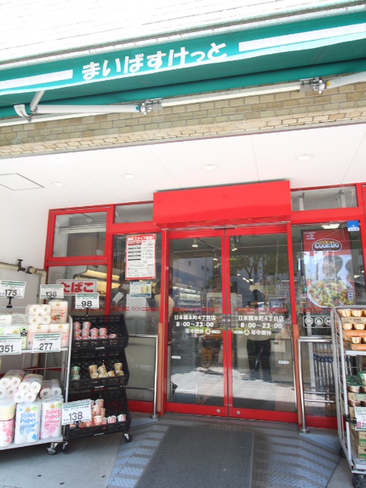 スーパー　まいばすけっと日本橋本町4丁目店（スーパー）まで180m