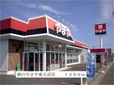 スーパー　酒のやまや東大沼店（スーパー）まで1200m