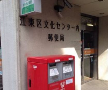 郵便局　江東区文化センター内郵便局（郵便局）まで645m