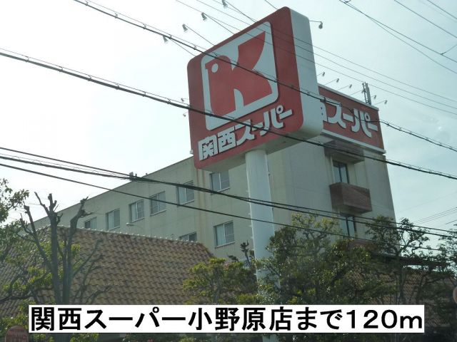 スーパー　関西スーパー（スーパー）まで120m