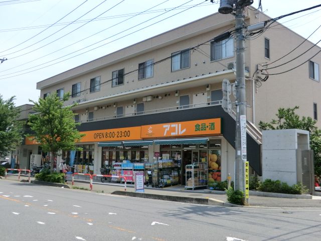 スーパー　アコレ（スーパー）まで515m