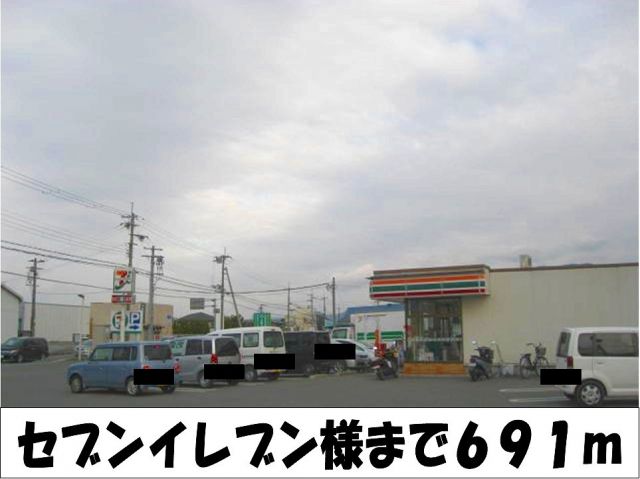 コンビニ　セブンイレブン　様（コンビニ）まで691m
