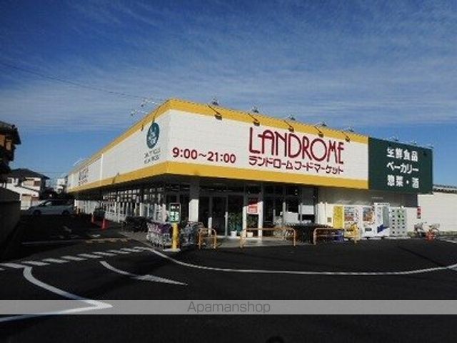 スーパー　ランドローム（スーパー）まで1500m