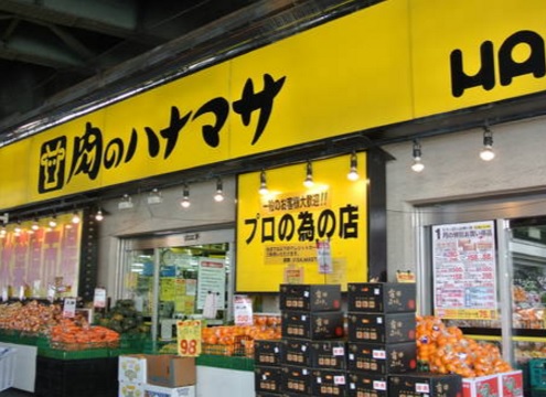 スーパー　肉のハナマサ（スーパー）まで360m