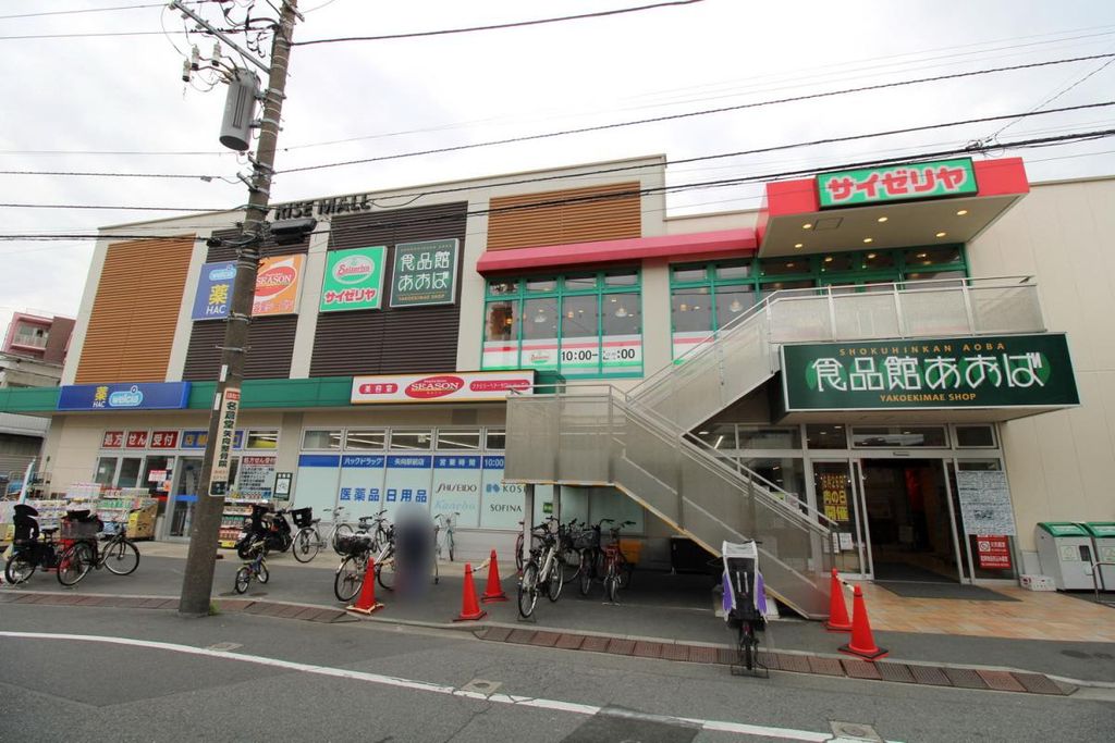 スーパー　食品館あおば 矢向駅前店（スーパー）まで300m