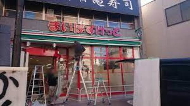 スーパー　まいばすけっと豊島園駅北店（スーパー）まで1014m