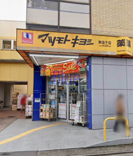 ドラックストア　マツモトキヨシ（ドラッグストア）まで210m