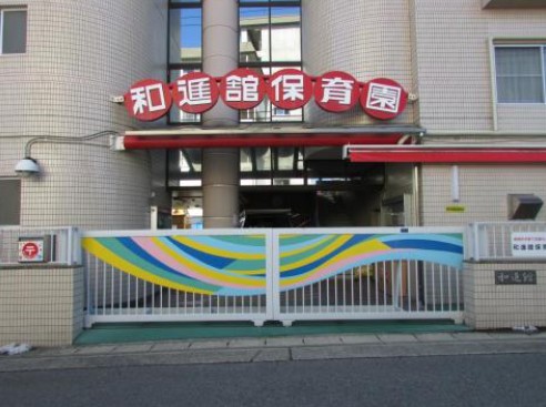 幼稚園・保育園　和進館保育園（幼稚園・保育園）まで144m