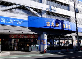 スーパー　さえき西立食品館（スーパー）まで633m