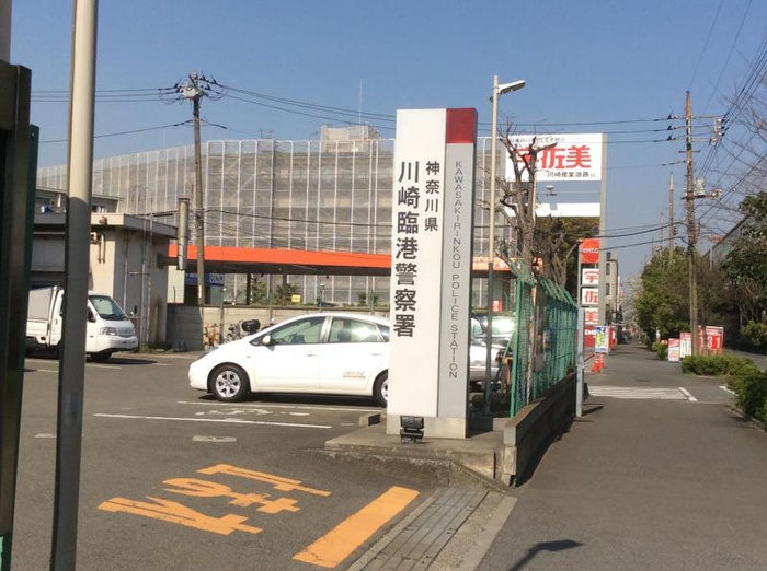 警察署・交番　川崎臨港警察署（警察署・交番）まで82m