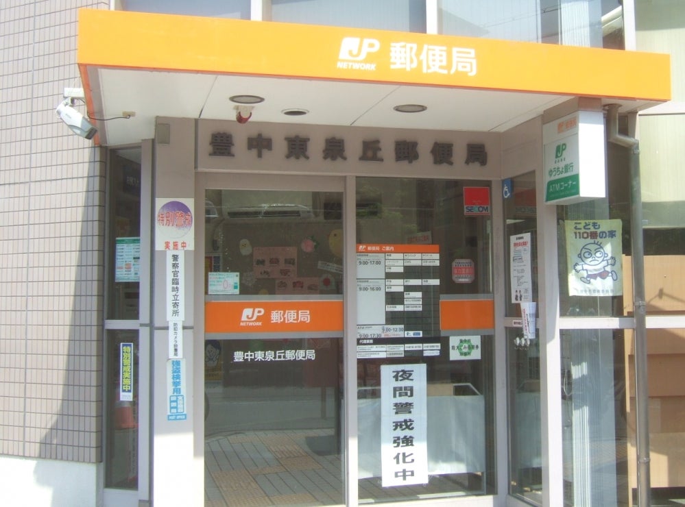 郵便局　豊中東泉丘郵便局（郵便局）まで1697m