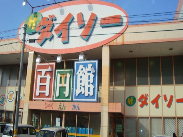 その他　ザ・ダイソー宮崎南店（その他）まで1177m