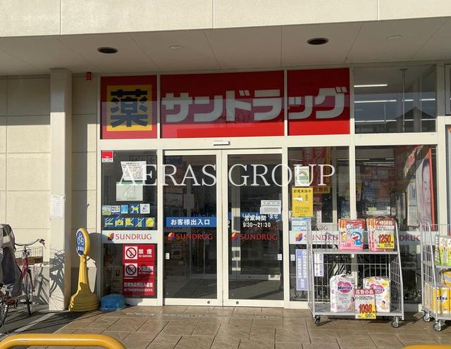 ドラックストア　サンドラッグ調布富士見町店（ドラッグストア）まで522m