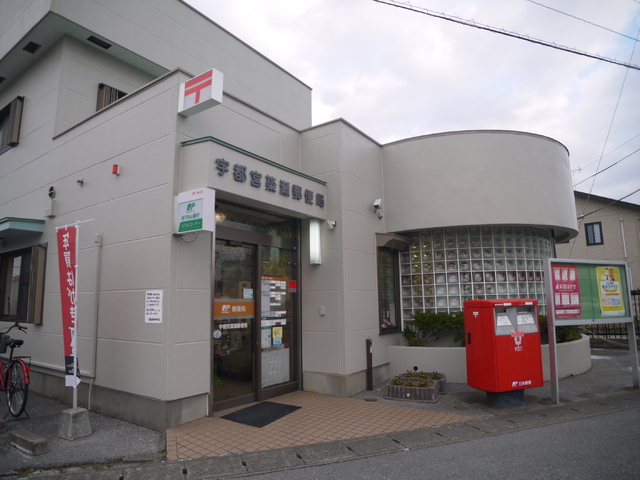 郵便局　宇都宮簗瀬郵便局（郵便局）まで1200m