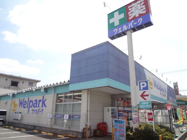 ドラックストア　ウェルパーク（ドラッグストア）まで860m