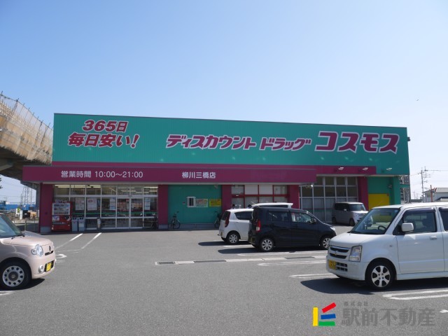 スーパー　コスモス　柳川三橋店（スーパー）まで900m