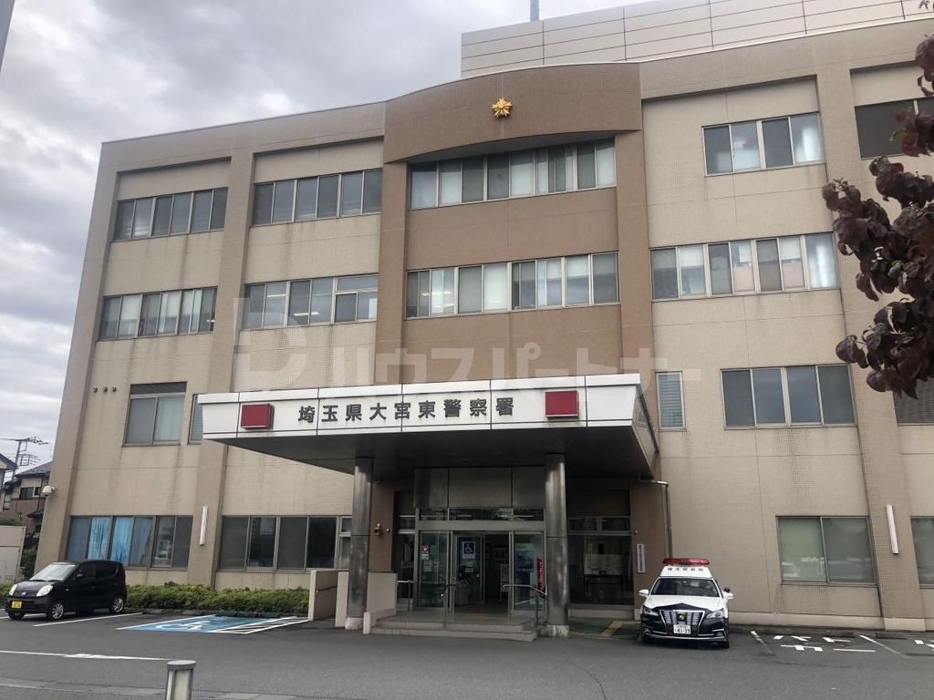 警察署・交番　大宮東警察署（警察署・交番）まで3160m