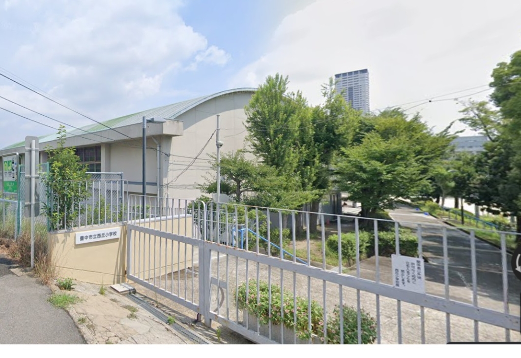 小学校　豊中市立西丘小学校（小学校）まで664m