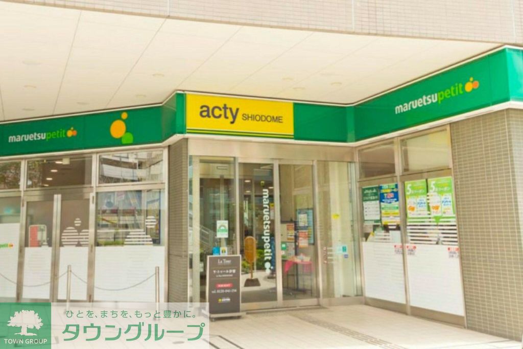 スーパー　マルエツプチ汐留シオサイト店（スーパー）まで20m