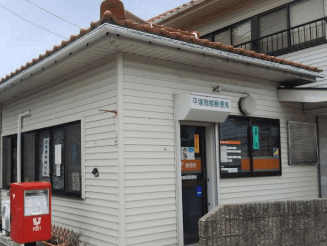 郵便局　平塚簡易郵便局（郵便局）まで1641m