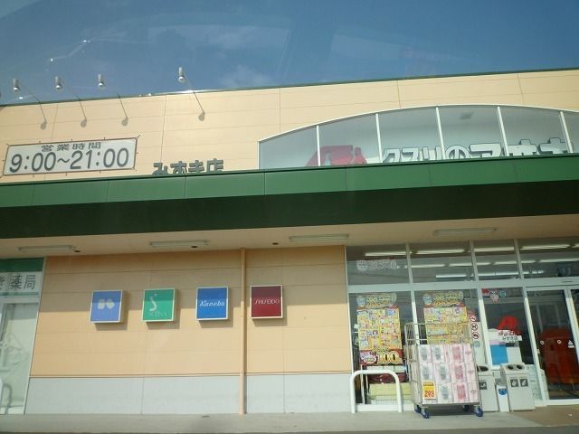 ドラックストア　クスリのアオキ（ドラッグストア）まで750m