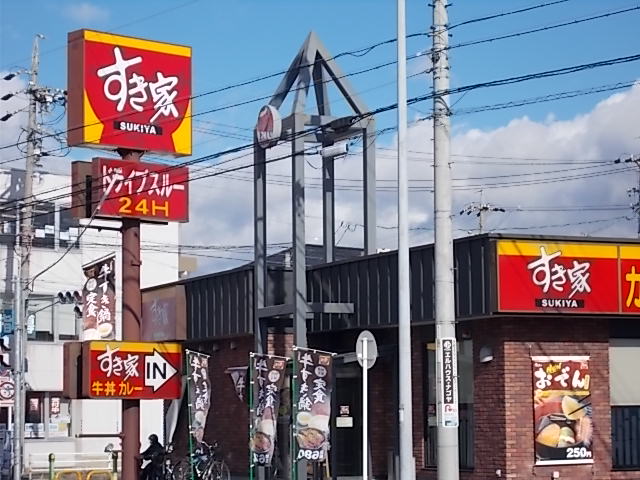 飲食店　すき家 浄心店（飲食店）まで736m
