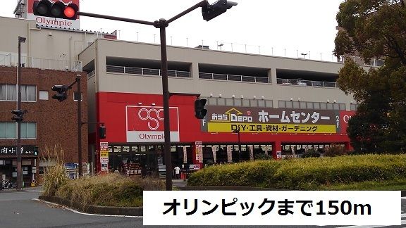 スーパー　オリンピック（スーパー）まで150m