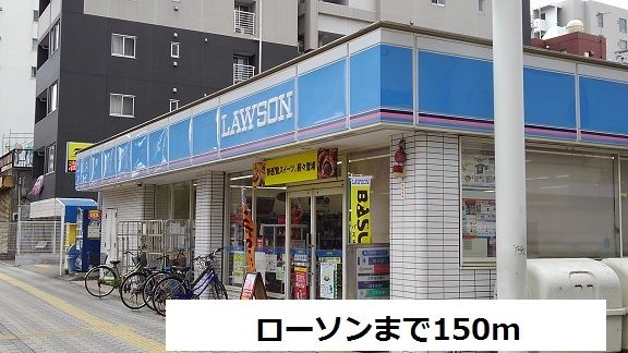 コンビニ　ローソン（コンビニ）まで150m