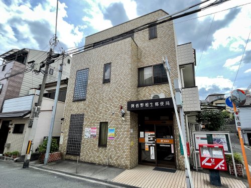 郵便局　阿倍野相生郵便局（郵便局）まで489m
