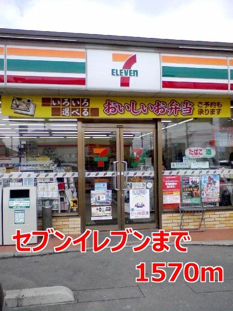 コンビニ　セブンイレブン（コンビニ）まで1570m
