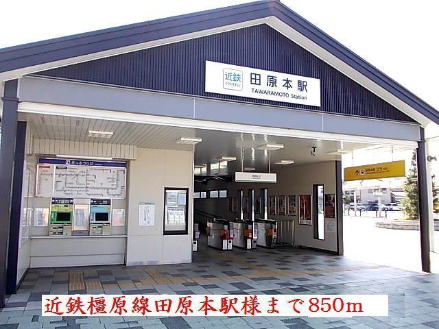 その他　近鉄橿原線田原本駅様（その他）まで850m
