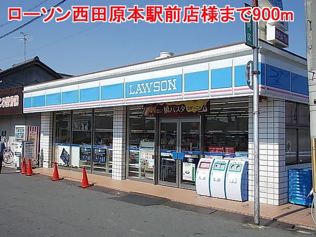 コンビニ　ローソン西田原本駅前店様（コンビニ）まで900m