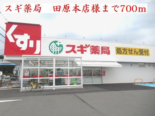 ドラックストア　スギ薬局　田原本店様（ドラッグストア）まで700m