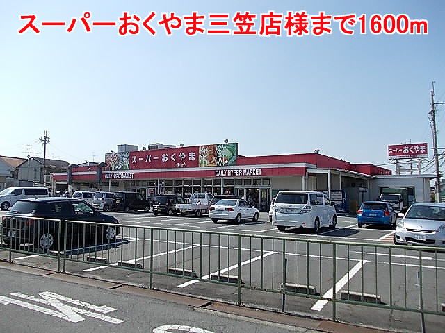 スーパー　スーパーおくやま三笠店様（スーパー）まで1600m