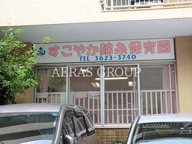 幼稚園・保育園　すこやか錦糸保育園（幼稚園・保育園）まで335m