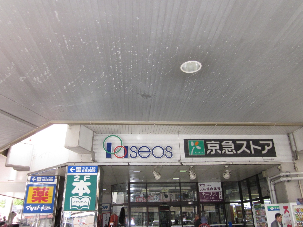 スーパー　京急ストア 追浜店（スーパー）まで423m