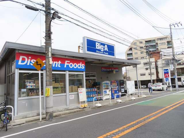 スーパー　ビッグ・エー 豊島上池袋店（スーパー）まで758m