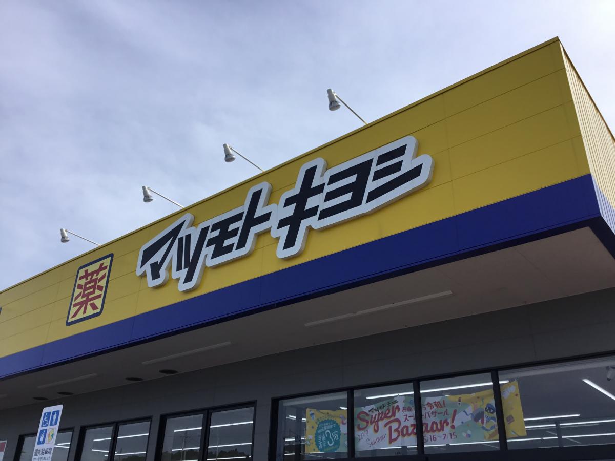 ドラックストア　マツモトキヨシいわき泉町店（ドラッグストア）まで1243m