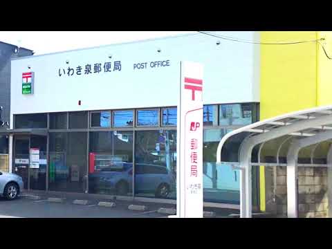 郵便局　いわき泉郵便局（郵便局）まで1830m